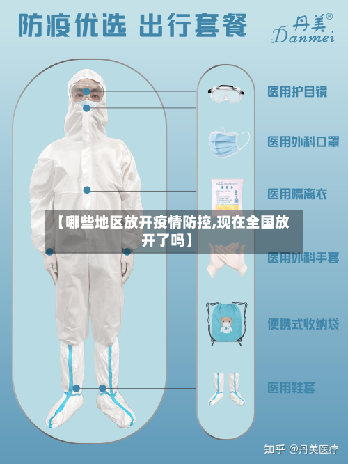 【哪些地区放开疫情防控,现在全国放开了吗】-第3张图片