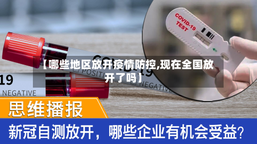 【哪些地区放开疫情防控,现在全国放开了吗】-第2张图片