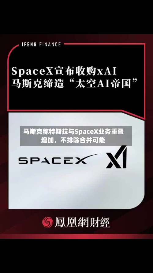 马斯克称特斯拉与SpaceX业务重叠增加，不排除合并可能