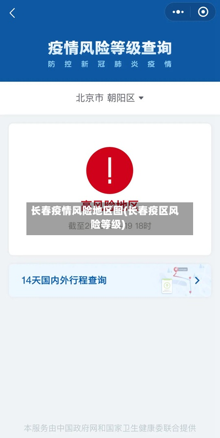 长春疫情风险地区图(长春疫区风险等级)
