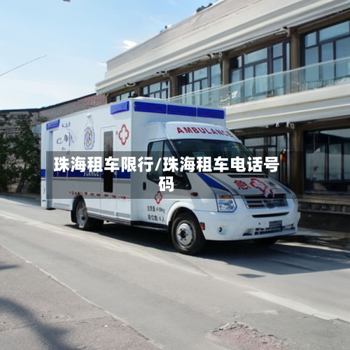 珠海租车限行/珠海租车电话号码