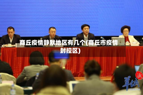 商丘疫情静默地区有几个(商丘市疫情封控区)