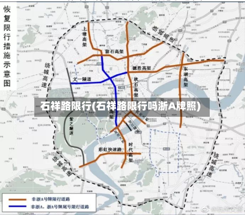 石祥路限行(石祥路限行吗浙A牌照)-第3张图片