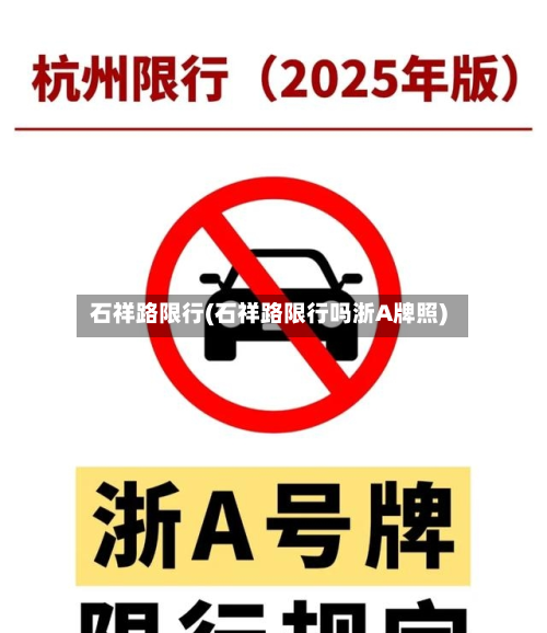 石祥路限行(石祥路限行吗浙A牌照)