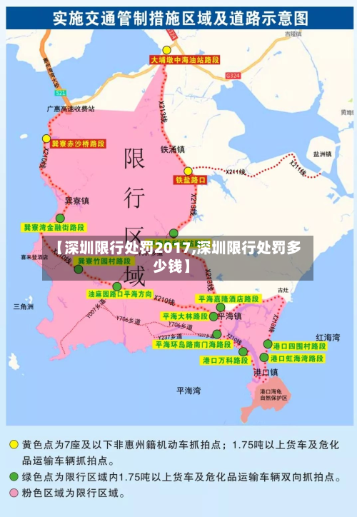 【深圳限行处罚2017,深圳限行处罚多少钱】
