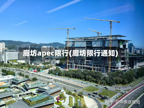 廊坊apec限行(廊坊限行通知)