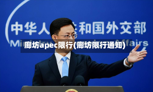 廊坊apec限行(廊坊限行通知)-第3张图片