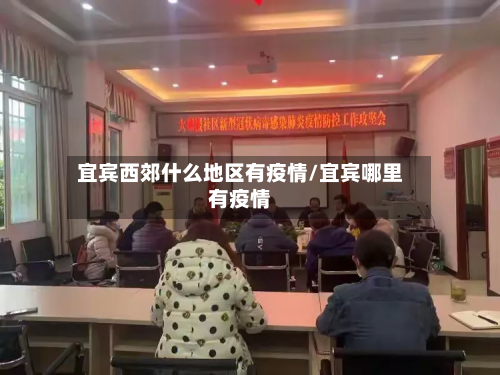 宜宾西郊什么地区有疫情/宜宾哪里有疫情