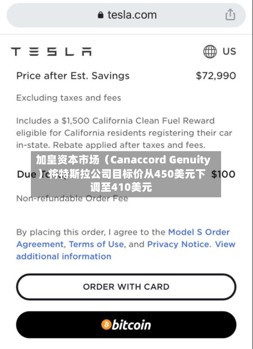 加皇资本市场（Canaccord Genuity）将特斯拉公司目标价从450美元下调至410美元-第2张图片