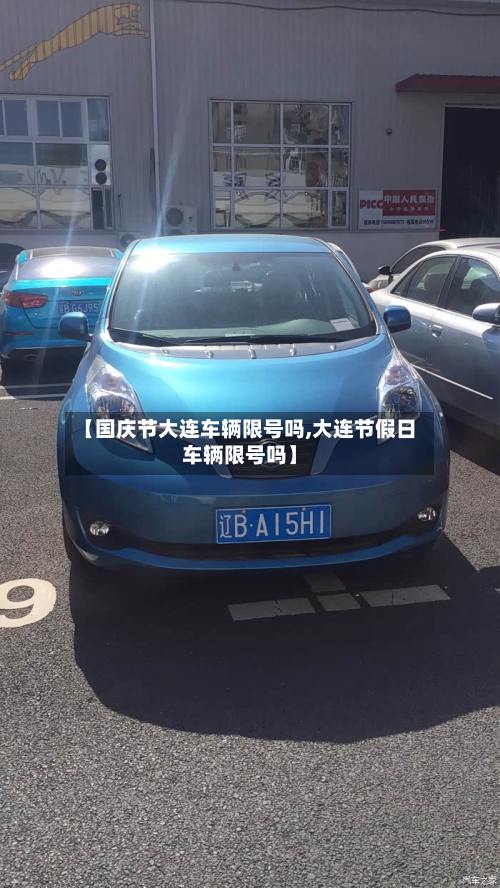 【国庆节大连车辆限号吗,大连节假日车辆限号吗】