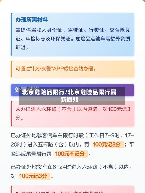 北京危险品限行/北京危险品限行最新通知