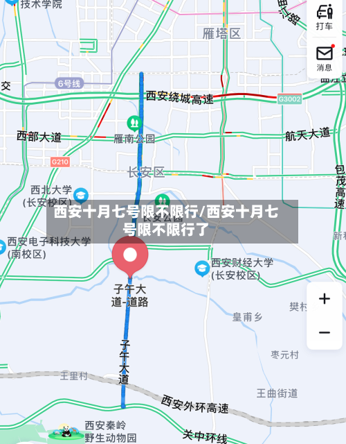 西安十月七号限不限行/西安十月七号限不限行了