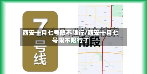 西安十月七号限不限行/西安十月七号限不限行了-第2张图片