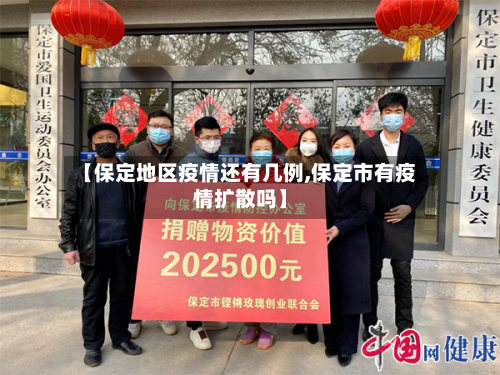 【保定地区疫情还有几例,保定市有疫情扩散吗】-第2张图片