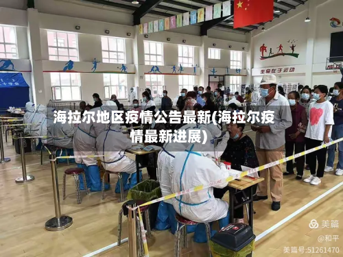 海拉尔地区疫情公告最新(海拉尔疫情最新进展)-第3张图片