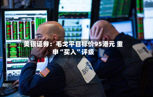 美银证券：毛戈平目标价95港元 重申“买入”评级-第2张图片