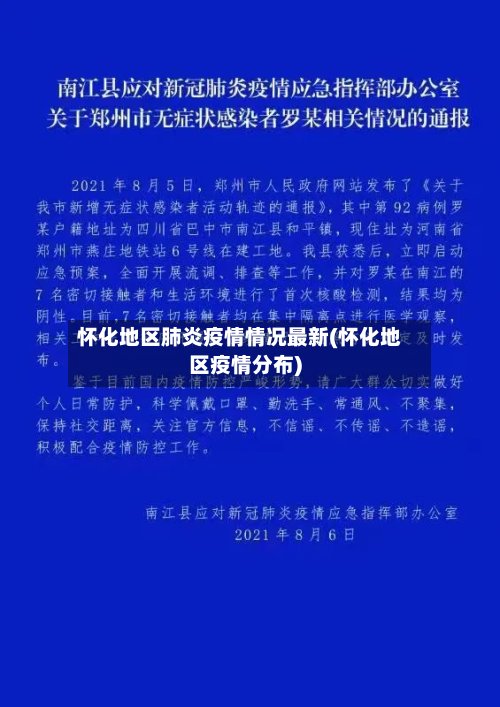 怀化地区肺炎疫情情况最新(怀化地区疫情分布)-第2张图片