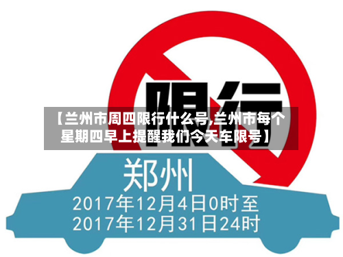 【兰州市周四限行什么号,兰州市每个星期四早上提醒我们今天车限号】
