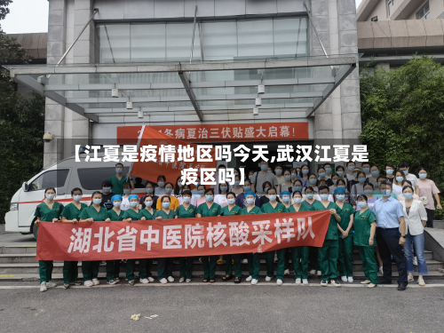 【江夏是疫情地区吗今天,武汉江夏是疫区吗】