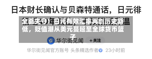 全面失守！日元有效汇率再创历史新低	，贬值潮从美元蔓延至全球货币篮子-第2张图片