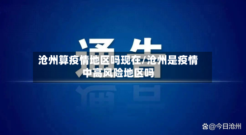 沧州算疫情地区吗现在/沧州是疫情中高风险地区吗