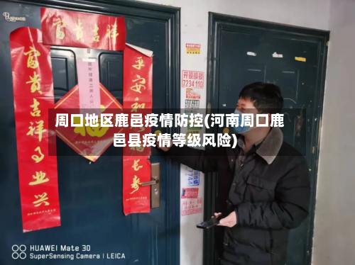 周口地区鹿邑疫情防控(河南周口鹿邑县疫情等级风险)