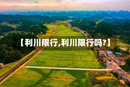 【利川限行,利川限行吗?】