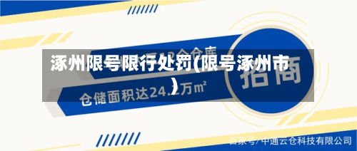 涿州限号限行处罚(限号涿州市)