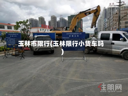 玉林市限行(玉林限行小货车吗)