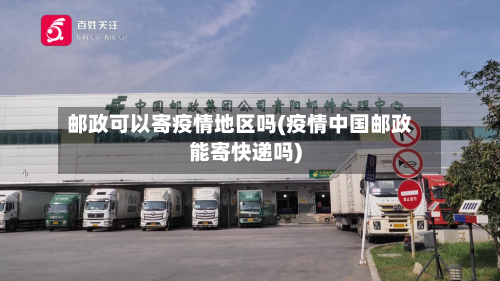 邮政可以寄疫情地区吗(疫情中国邮政能寄快递吗)-第3张图片