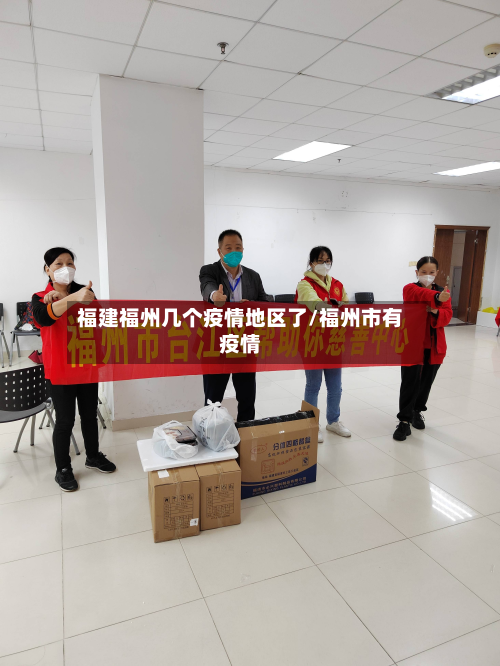 福建福州几个疫情地区了/福州市有疫情-第2张图片
