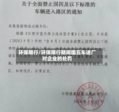 环保限行/环保限行期间国五车进厂对企业的处罚-第2张图片