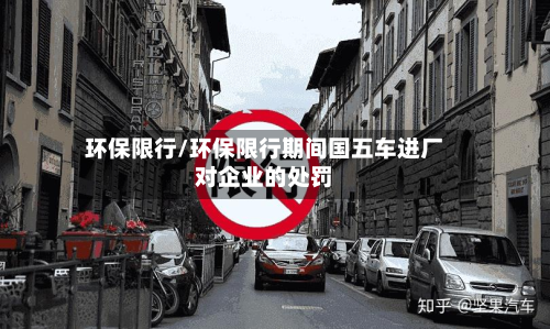 环保限行/环保限行期间国五车进厂对企业的处罚