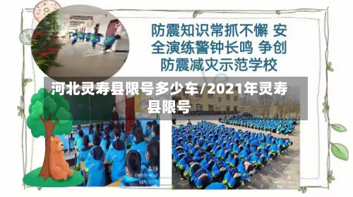 河北灵寿县限号多少车/2021年灵寿县限号
