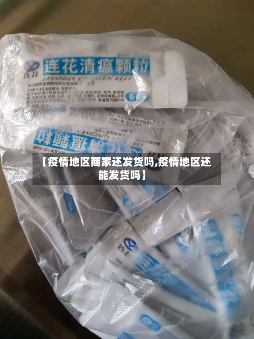 【疫情地区商家还发货吗,疫情地区还能发货吗】
