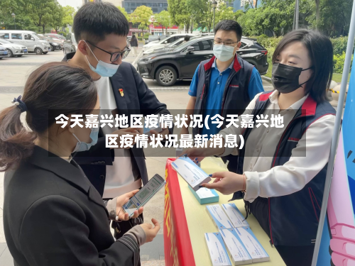 今天嘉兴地区疫情状况(今天嘉兴地区疫情状况最新消息)