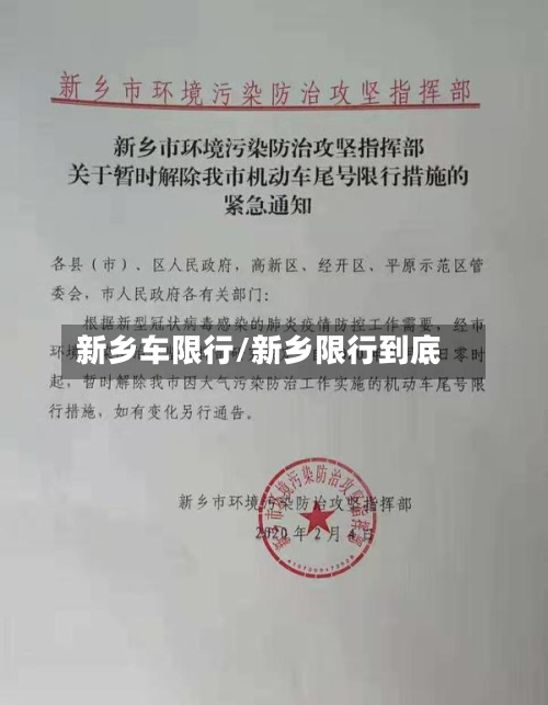 新乡车限行/新乡限行到底