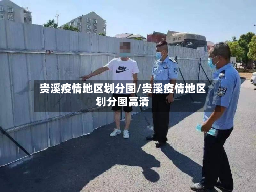 贵溪疫情地区划分图/贵溪疫情地区划分图高清