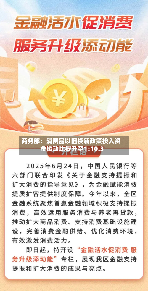 商务部：消费品以旧换新政策投入资金撬动比提升至1:10.3