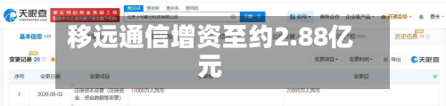 移远通信增资至约2.88亿元-第2张图片