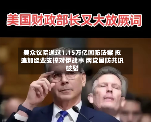 美众议院通过1.15万亿国防法案 拟追加经费支撑对伊战事 两党国防共识破裂-第2张图片