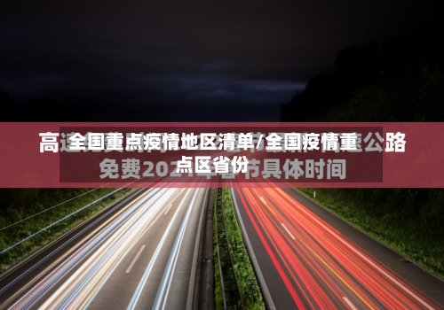 全国重点疫情地区清单/全国疫情重点区省份