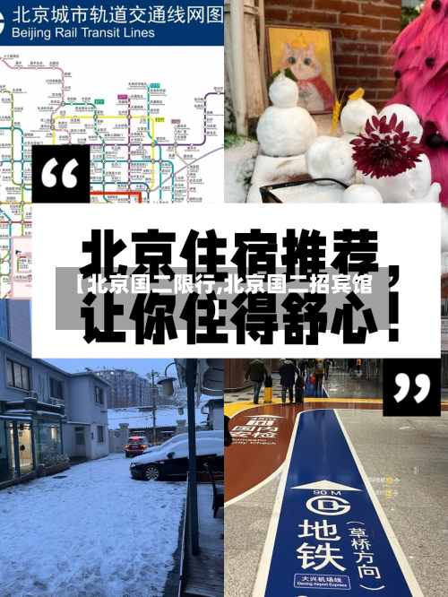 【北京国二限行,北京国二招宾馆】-第2张图片