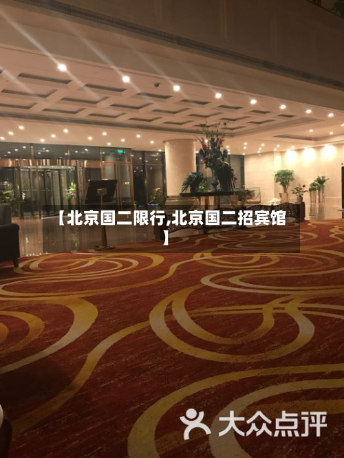 【北京国二限行,北京国二招宾馆】