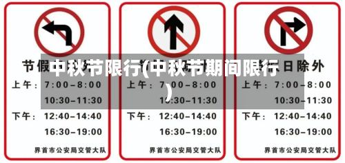 中秋节限行(中秋节期间限行)