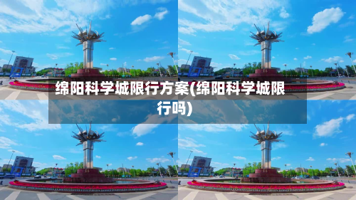 绵阳科学城限行方案(绵阳科学城限行吗)