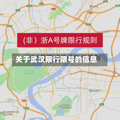 关于武汉限行限号的信息