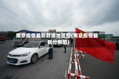南京疫情最新数据地区图(南京疫情最新分布图)