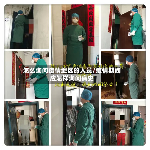 怎么询问疫情地区的人员/疫情期间应怎样询问病史-第2张图片