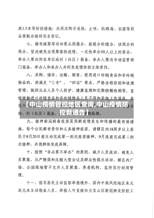 【中山疫情管控地区查询,中山疫情防控新通告】-第3张图片